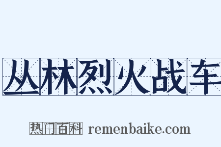 丛林烈火战车是什么意思的图片